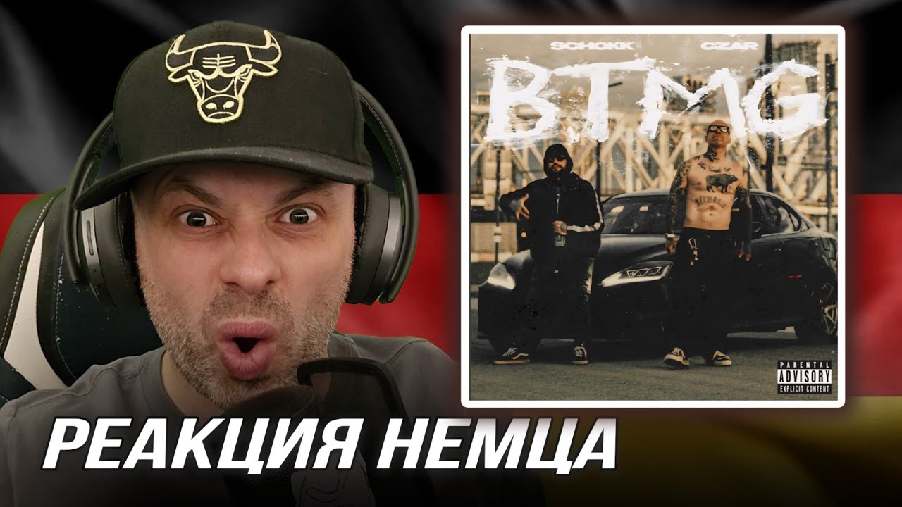 [🇩🇪] РЕАКЦИЯ НЕМЦА НА| SCHOKK, CZAR - BTMG ALBUM