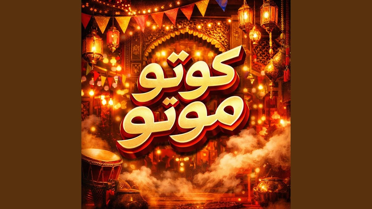 كوتو موتو