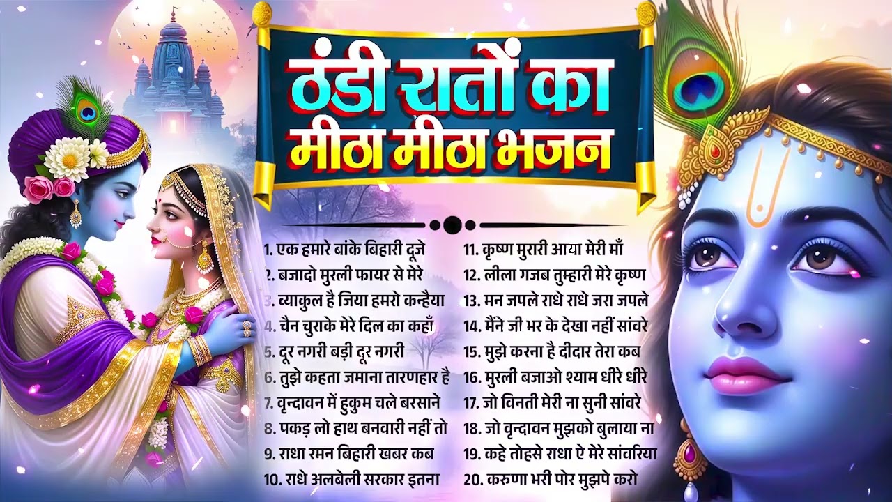 वृंदावन के सबसे मीठे भजन 2026 | Nonstop Radha Krishna Bhajan | राधा कृष्ण के नए भजन #Purnima