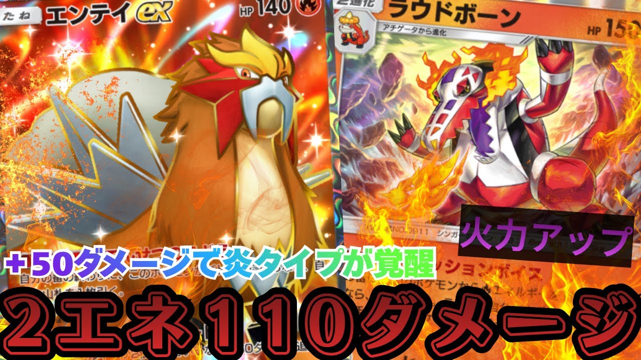 【ポケポケ】『ラウドボーン』で炎タイプが覚醒。『エンテイ』がめちゃくちゃ強くなった。【Pokémon Trading Card Game Pocket】