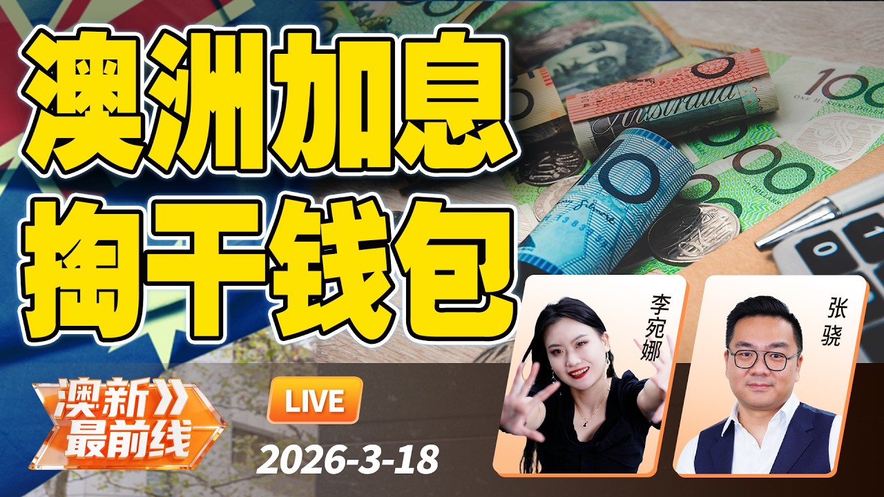 澳央行官宣: 再加息25个点! 房贷压力猛增！| 新西兰限速标识太乱！一台测速摄像头一口气开出了 279张罚单 | 20260318@澳新最前线