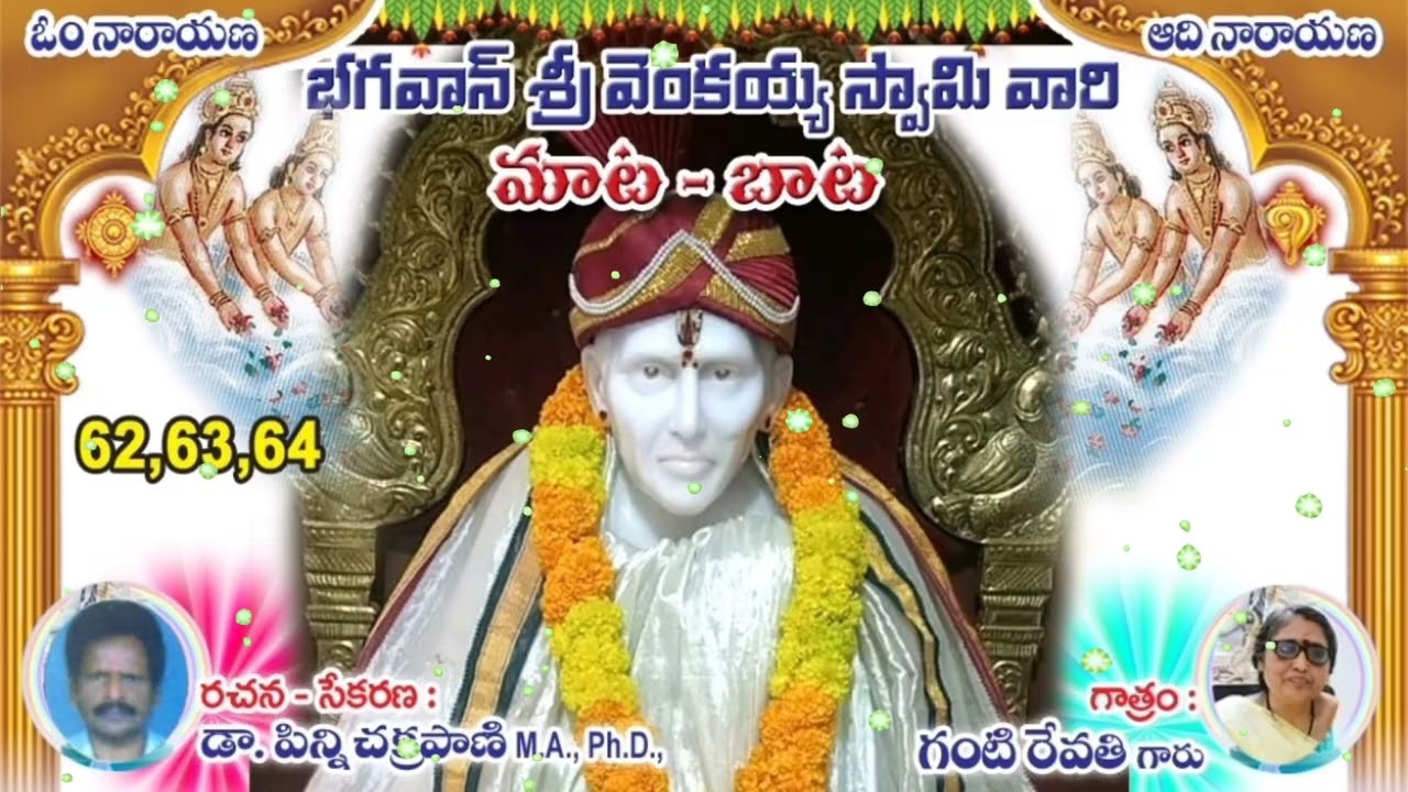 🌼భగవాన్ శ్రీవెంకయ్య స్వామివారి🛟మాట-బాట🛟62,63,64🛟రచన: డాక్టర్ పిన్ని చక్రపాణిగారు🛟గాత్రం:గంటి రేవతి🌼