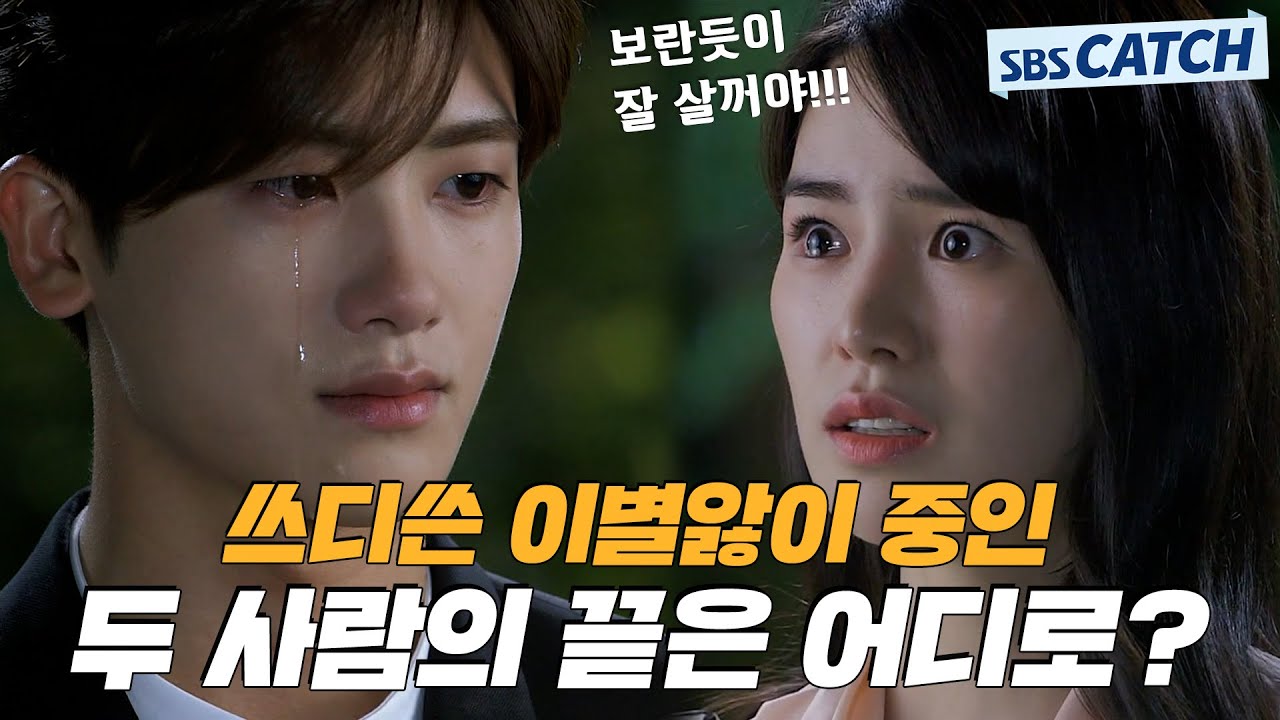 헤어짐,,, 그리고 후유증😮 박형식X임지연 이별 후폭풍.ZIP #상류사회 #모았캐치 #SBSCatch