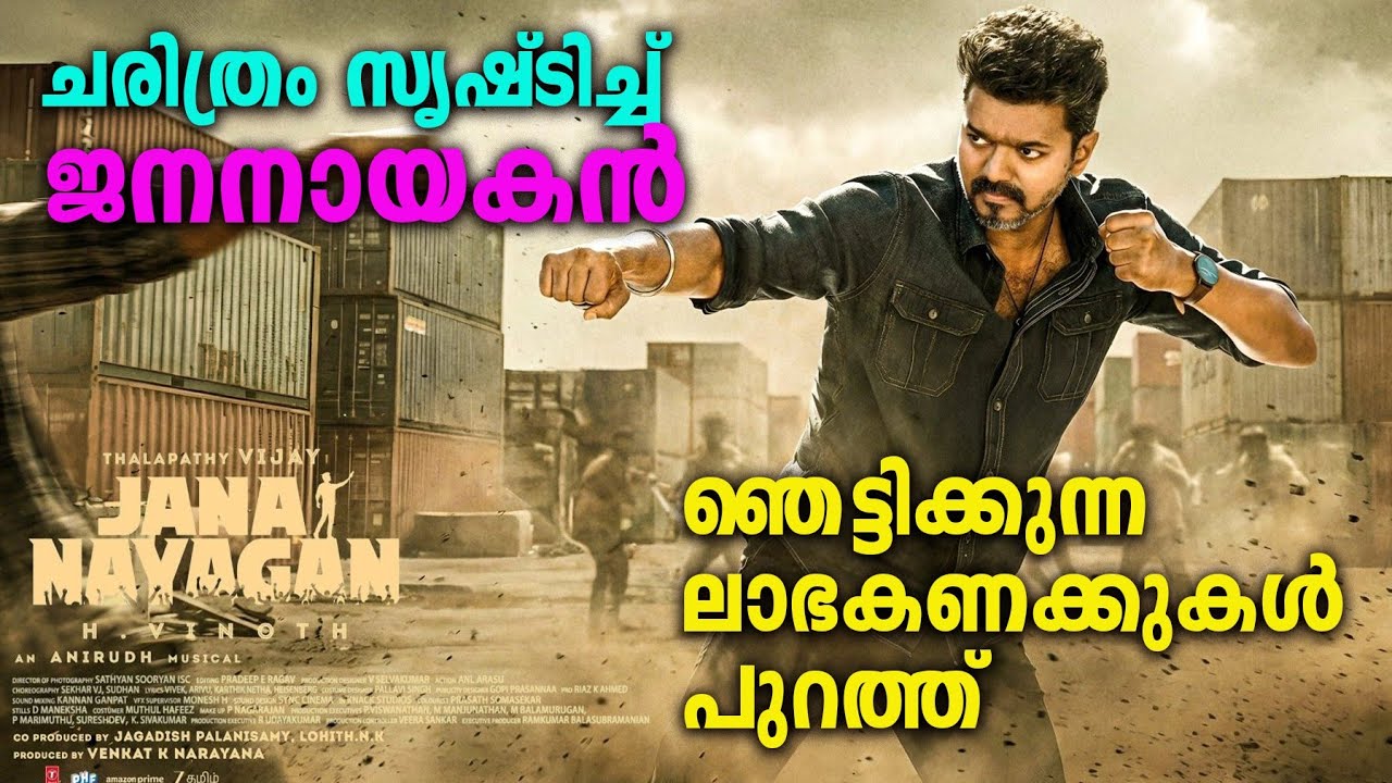 റിലീസിന് മുൻപേ 462 കോടി | Jananayagan movie pre release business report | Vijay 