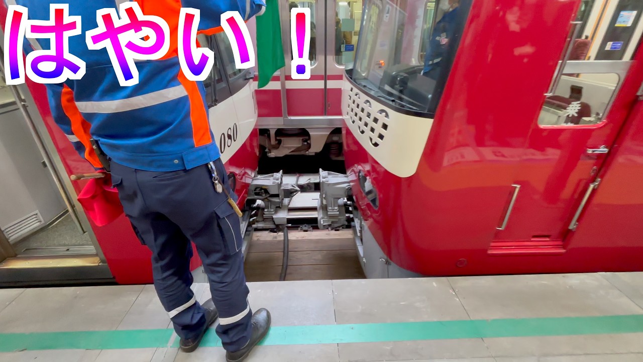 【迷列車】手順が多いのに早すぎるKQの連結・解放
