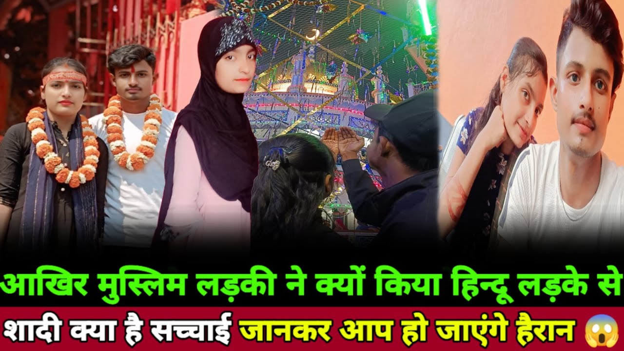 आखिर मुस्लिम लड़की ने क्यों किया हिन्दू लड़के से शादी क्या है सच्चाई जानकर आप हो जाएंगे हैरान 😱