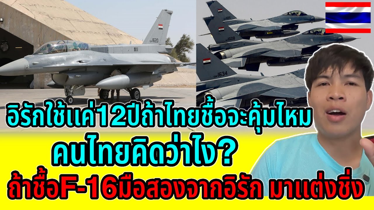 คนไทยว่าไง!!คุ้มหรือไม่ถ้าชื้อF-16มือสองจากอิรักมาเเต่งชิ่งไปถล่มเขมร ใช้ประจำการได้ต่อยาวๆ