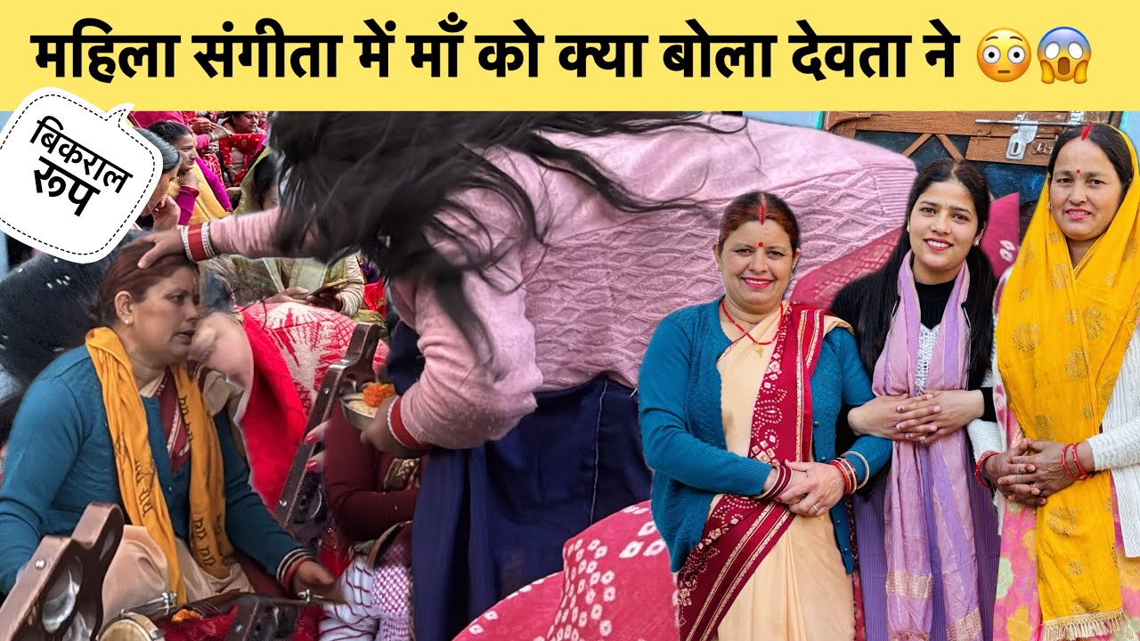संगीत में माता रानी ने क्या बोला माँ को विकराल रूप रख कर😱😳||pahadilifestylevlog||amishasajwan|| 