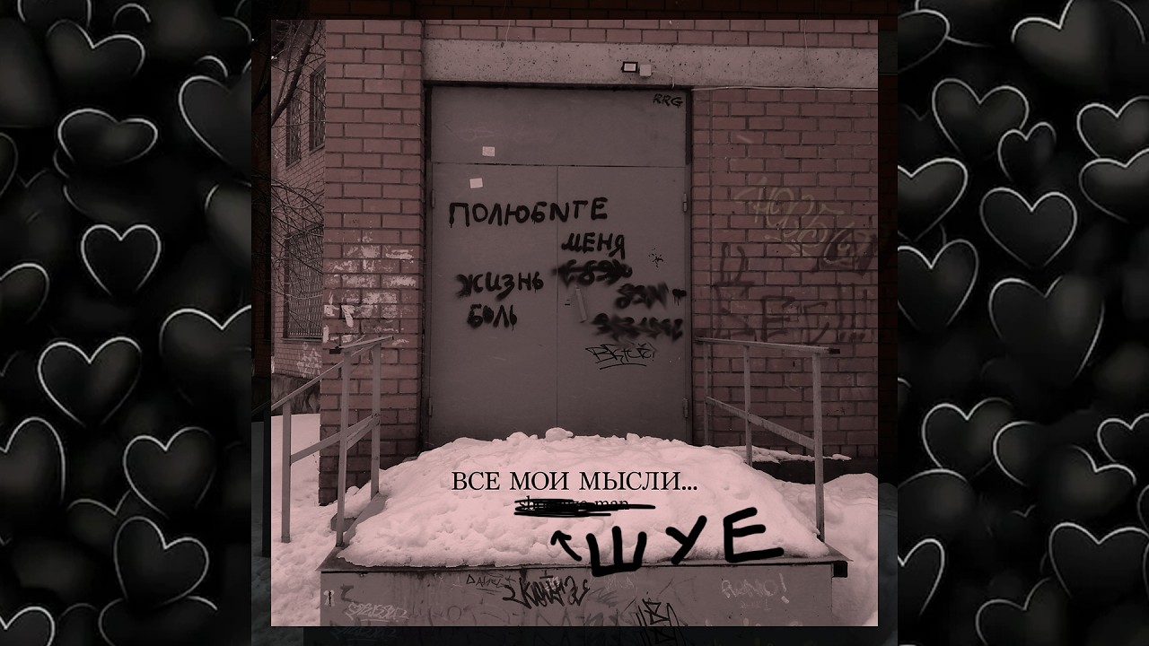 ШУЕ - Все мои мысли...