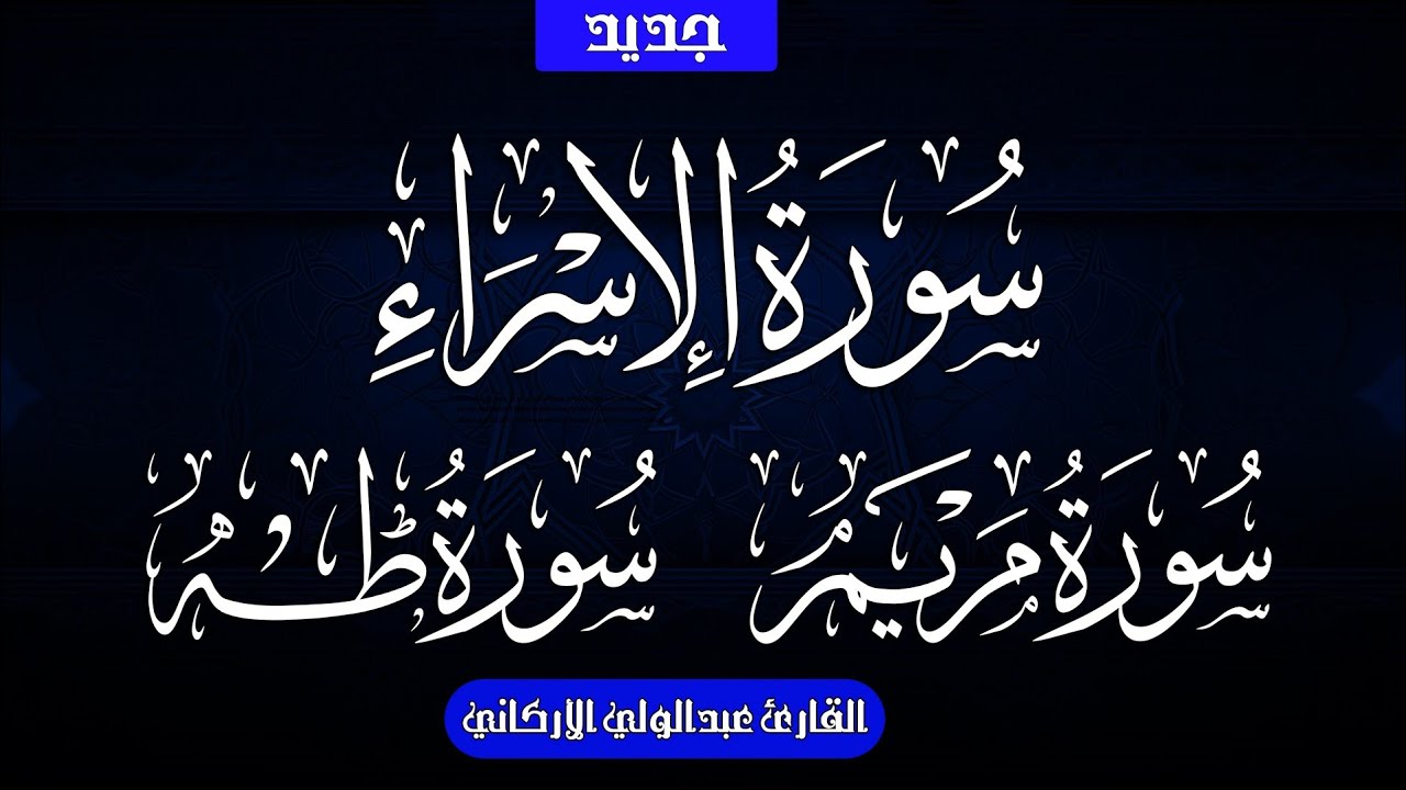 سوره الإسراء مريم طه بصوت الشيخ عبد الولي الاركاني 