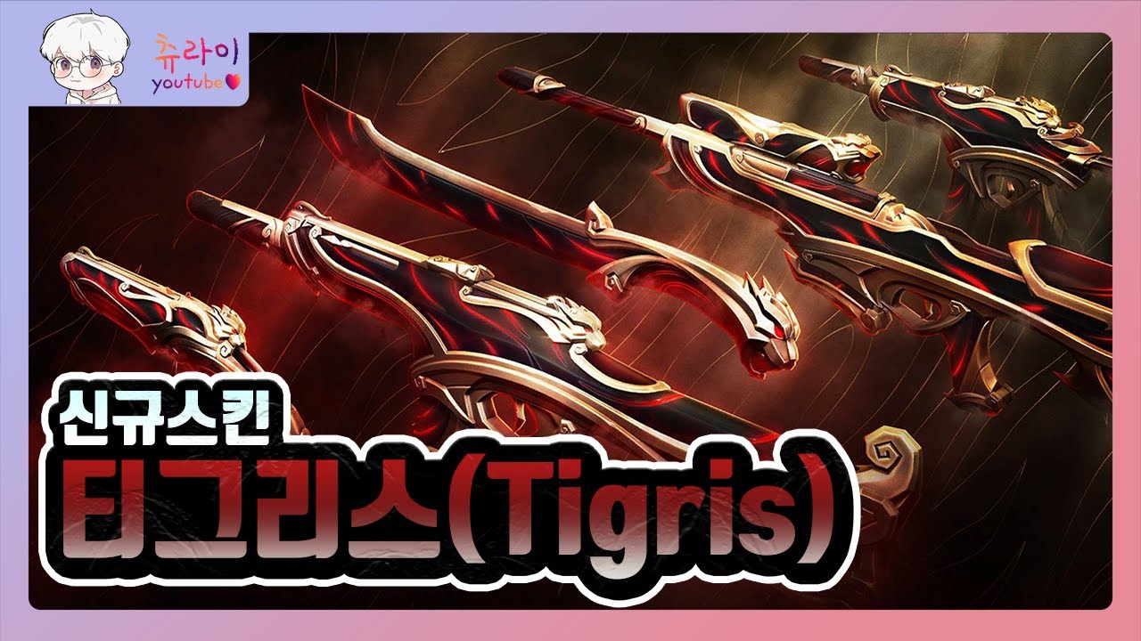 신규스킨 티그리스(Tigris) 인게임 상점 프리뷰 영상! l 발로란트 츄라이