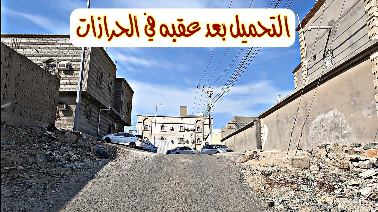 من الحمدانيه على الحرازات وحملت راجع