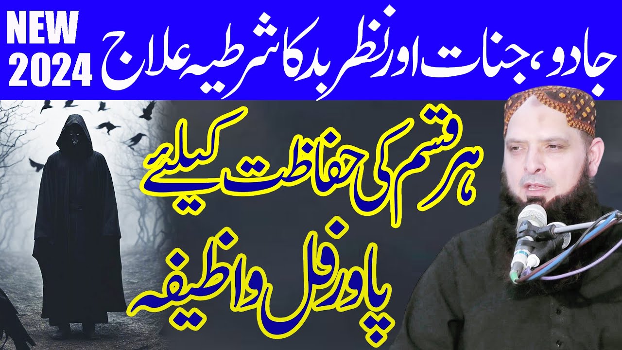 jadu  jinat aur nazer e bad ka powerful wazifa by molana yousaf pasrori sahab by nazeer islamic 2024