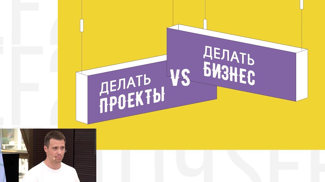 Сергей Горбачёв - &laquo;Делать проекты&raquo; VS &laquo;Делать бизнес&raquo;