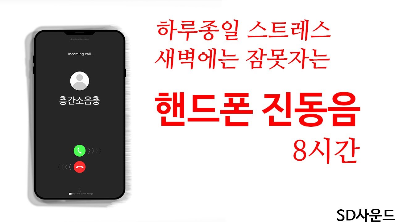 [층간소음 복수 - 핸드폰 진동음 ] 스마트폰 진동소리 간헐적 간격길게 (8시간)