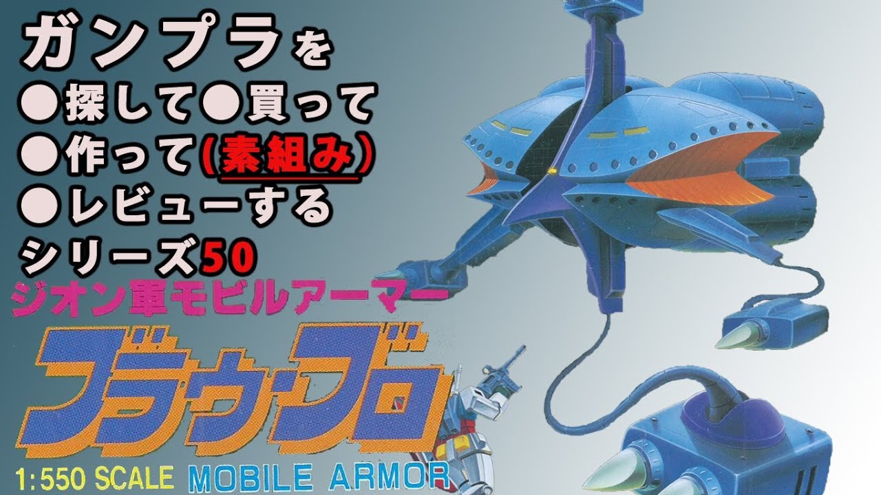 ガンプラ/ブラウ・ブロ（旧キット・1/550）を探して・買って・開封・製作・素組完成レビューする動画を作ってみた 50/機動戦士ガンダム(1980's GUNPLA)【ゆい・かじ/Yui Kaji】