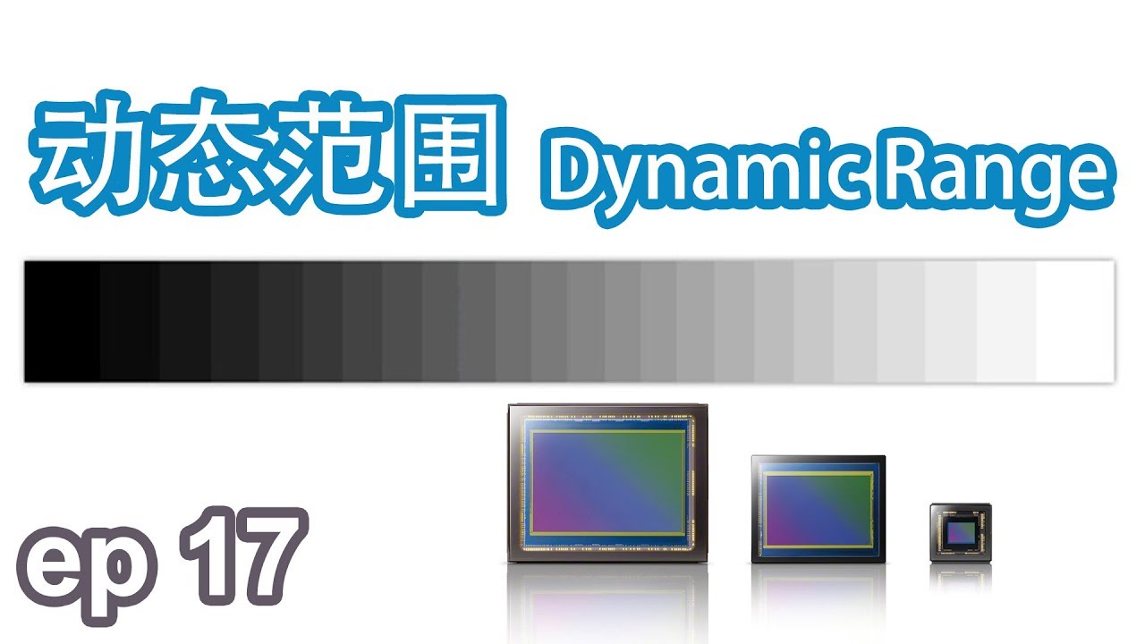 [小鲜影室] ep17 - 动态范围 Dynamic Range详解 | 实测索尼SLog2 SLog3 HLG的动态范围