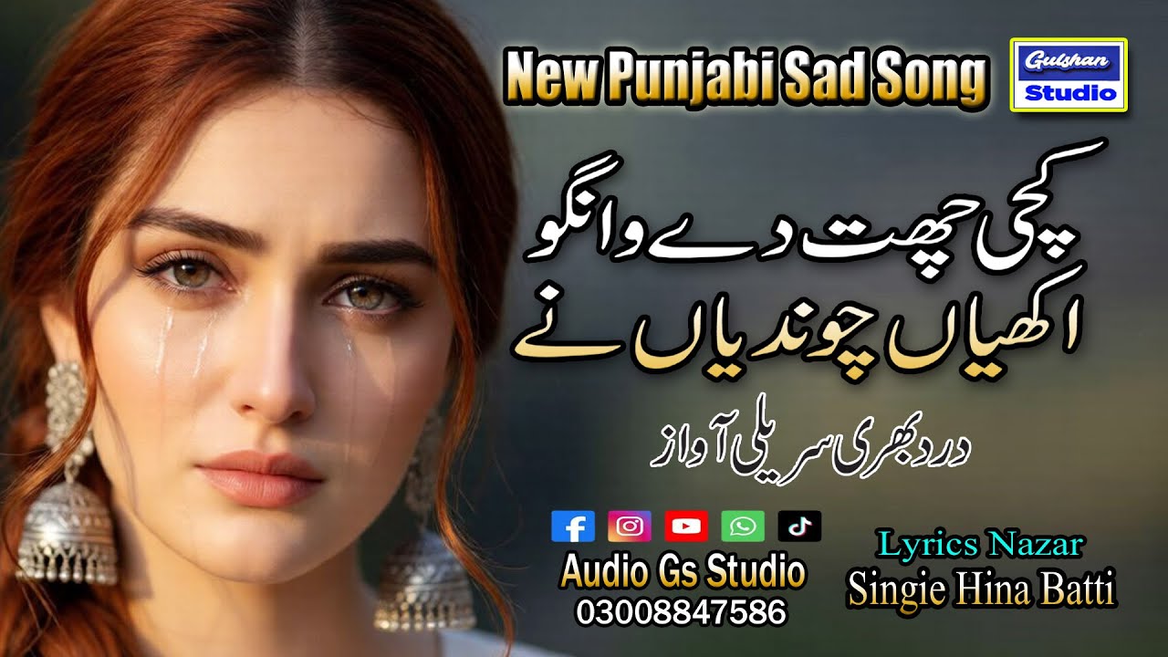 || PUNJABI SAD SONG ||کچی چھت دے وانگو || Kscchi Chhat De Wangu || By Hina Batti ||