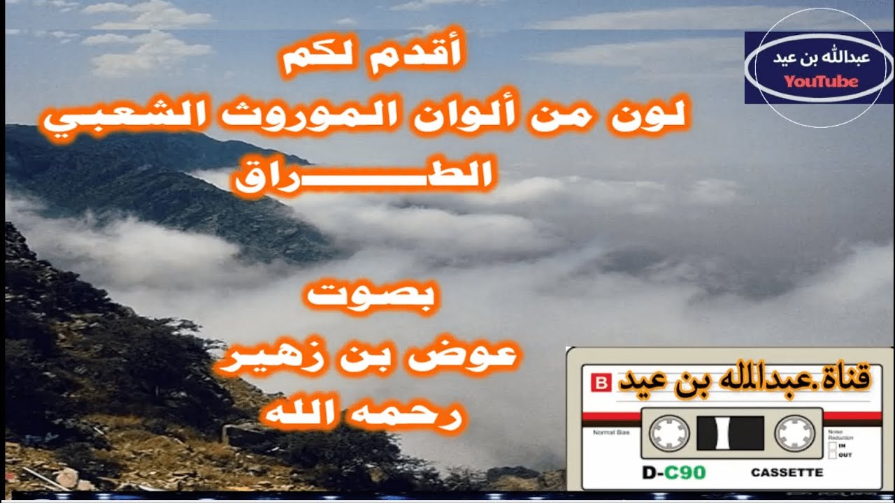 أسطورة الطراق /عوض بن زهير (رحمه الله)