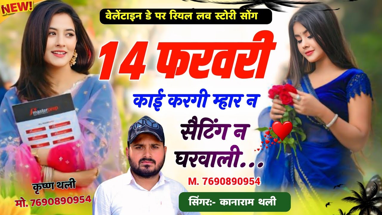 वेलेंटाइन डे पर मीणा गीत 2026  !! 14 फरवरी काई करगी म्हार न सेटिंग न घरवाली !! KanaRam Thali 2026 