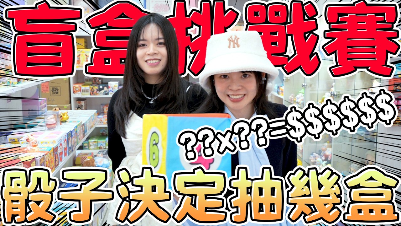 骰子決定抽幾盒？新年讓員工在玩具店隨便買！狂抽盲盒不手軟！馬年尾牙特別企劃 泡泡瑪特 中壢玩具店 可可酒精