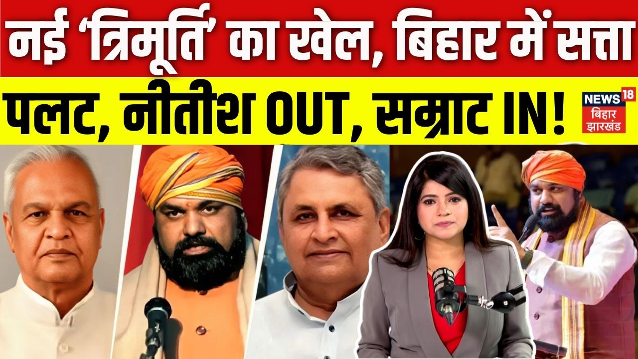 Bihar Politics: बिहार में सत्ता पलट, नीतीश OUT, सम्राट IN! | Samrat Chaudhary | Bihar CM News | N18V