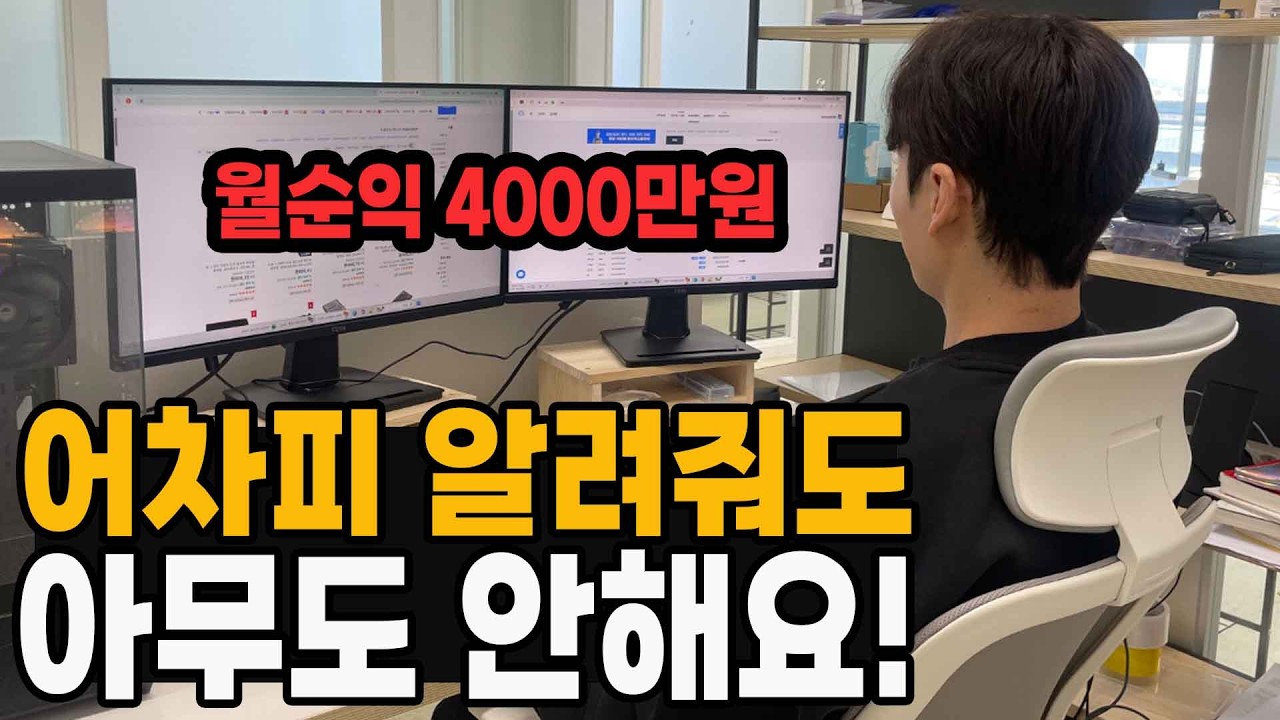 강의로 스마트스토어 다 알려줘도 아무도 안해요! // 스마트스토어로 돈 벌려면 무조건 봐야하는 영상!