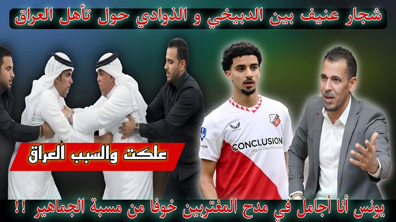 عااجل🚨شجار كبير وصل إلى مرحلة الضرب أمام الكاميرات والسبب هو تأهل العراق🔥يونس امدح المغتربين مجاملة🔥