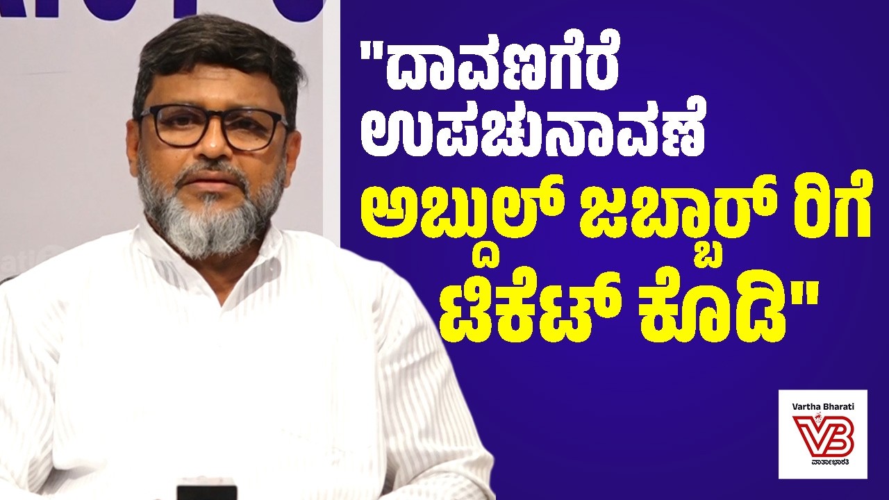 ದಾವಣಗೆರೆ ಉಪಚುನಾವಣೆಗೆ ಅಭ್ಯರ್ಥಿಯಾಗಿ ಎಂಎಲ್ಸಿ ಅಬ್ದುಲ್ ಜಬ್ಬಾರ್ ಗೆ ಅವಕಾಶ ನೀಡಿ : ಕೆ.ಕೆ.ಶಾಹುಲ್ ಹಮೀದ್