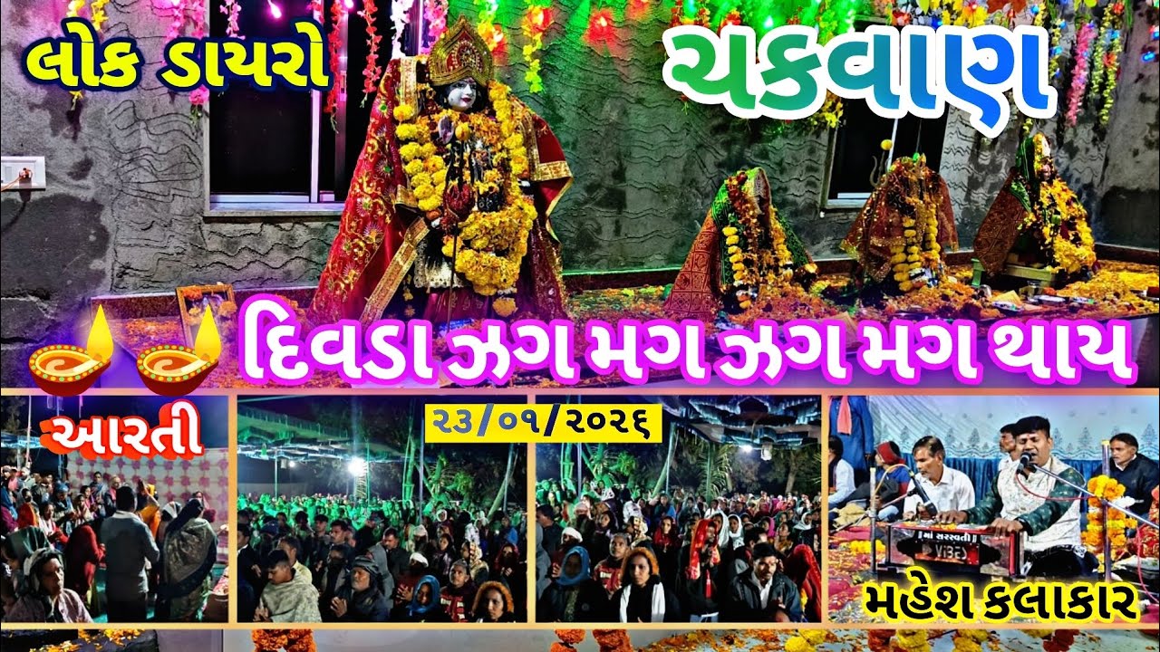 📍🌍ચકવાણ//લોક ડાયરો/🪔Aarti/દિવડા ઝગ મગ ઝગ મગ થાય/🙏અંબે માની પાંચમી સાલગીરી/મહેશકલાકાર/@YAHAMOGiiWORLD