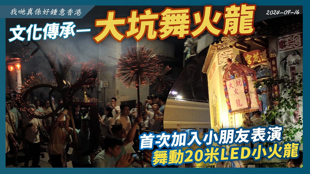 【特備節目】文化傳承:大坑舞火龍 首加入小朋友表演 舞動20米LED小火龍  2024-09-16