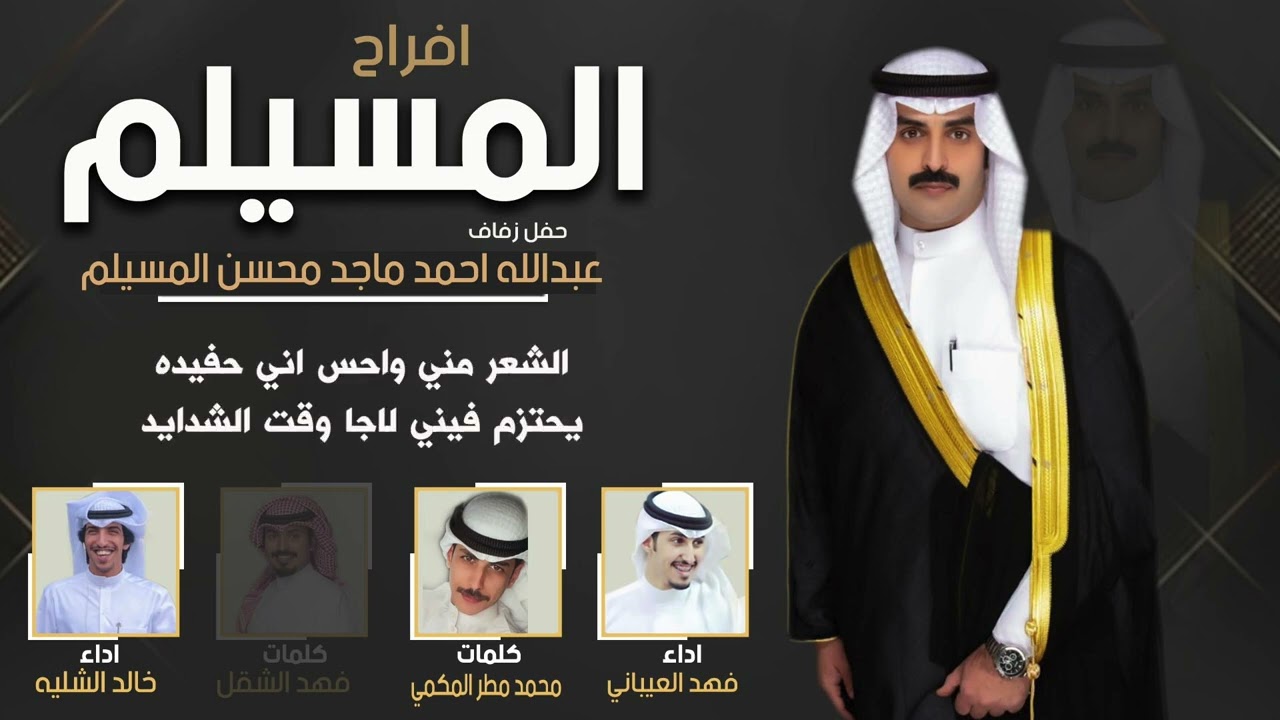 افراح المسيلم | حفل عبدالله احمد المسيلم | كلمات محمد مطر المكمي وفهد الشقل | اداء الشليه والعيباني