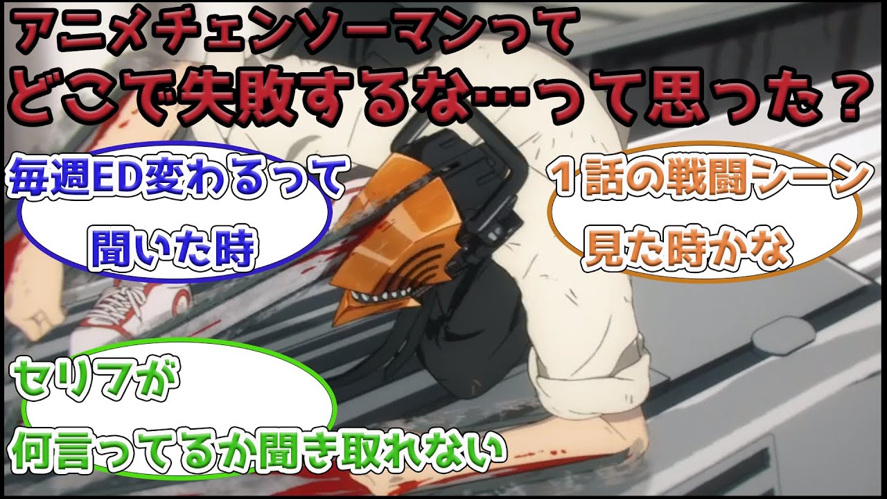 【失敗するかも…】アニメチェンソーマンが失敗したと感じた瞬間についてのネット民の反応まとめ