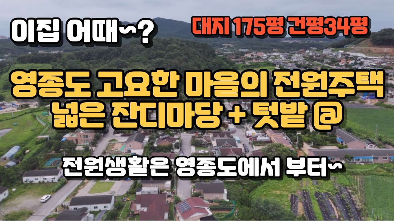 영종도전원주택매매,땅값만 받겠습니다! 영종도에서 고요한 마을의 전원주택매매