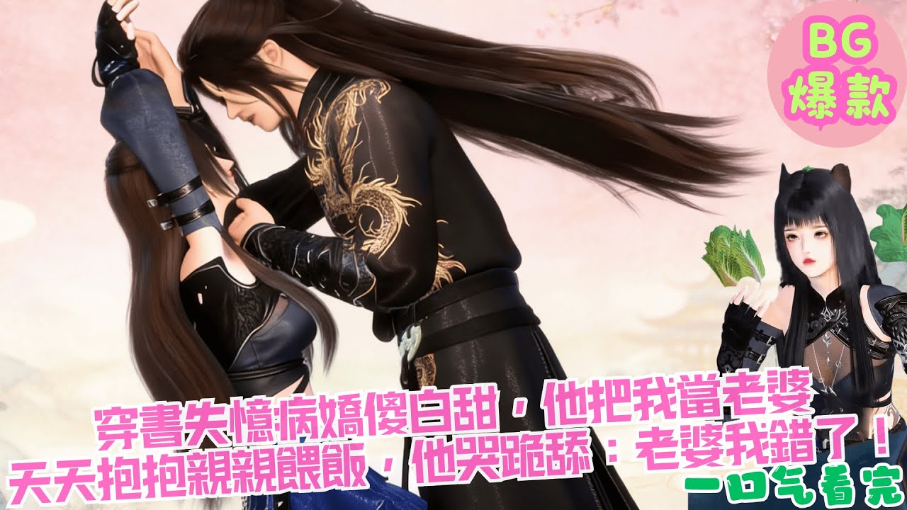 【甜寵漫畫短劇】穿書失憶病嬌傻白甜，他把我當老婆 天天抱抱親親餵飯，他哭跪舔：老婆我錯了！