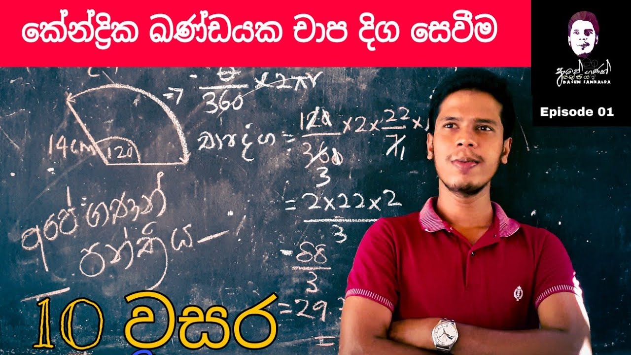 #Dasunsankalpa #ganithaya #parimeter#gread10mathsකේන්ද්‍රික ඛණ්ඩයක චාප දිග සෙවීම  Episode 01