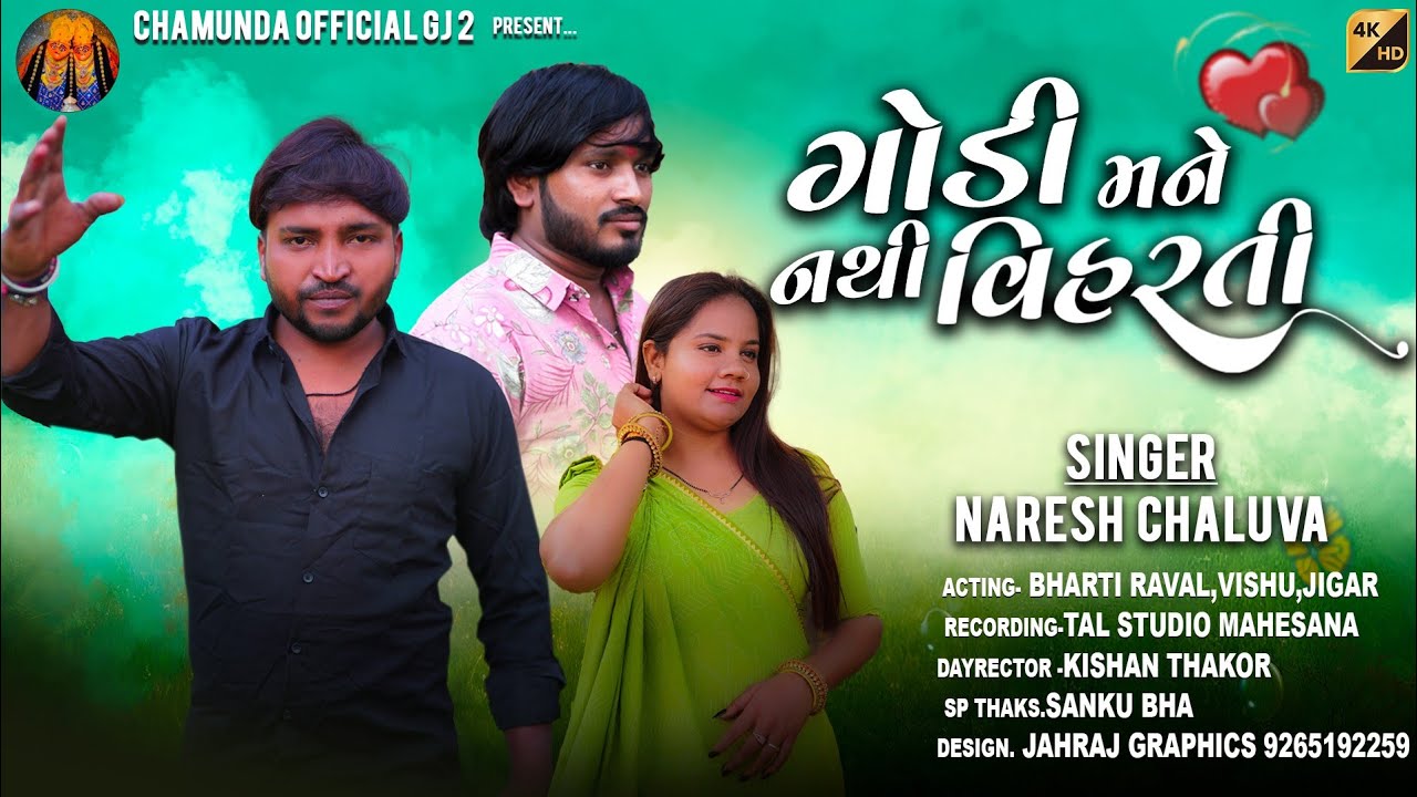 GODI MANE NATHI VIHARTI  || NEW GUJARTI SONG | #CHAMUNDA OFFICIAL GJ 2