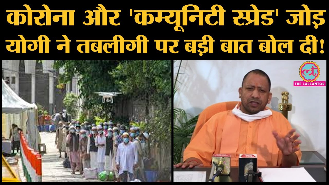 UP CM Yogi Adityanath  ने  Tablighi Jamaat और COVID 19 Worriers पर E Agenda में क्या कहा?