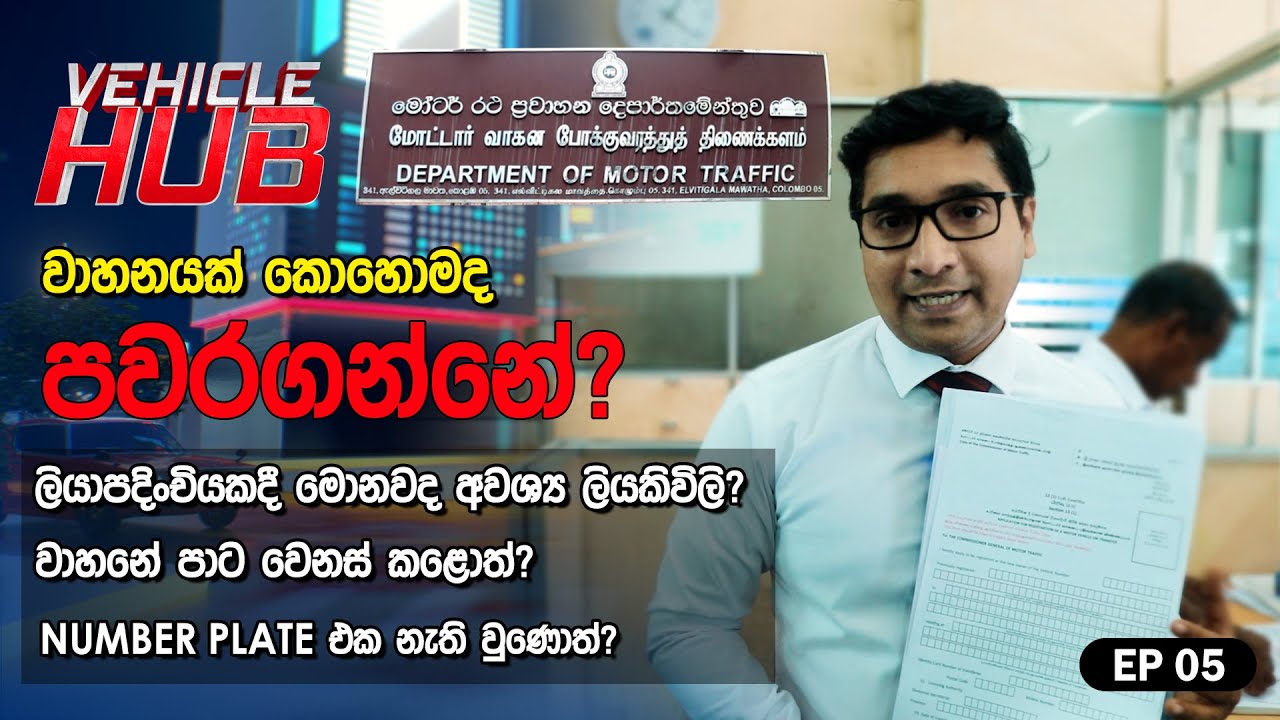 VEHICLE HUB | DEPARTMENT OF MOTOR TRAFFIC | EP 05