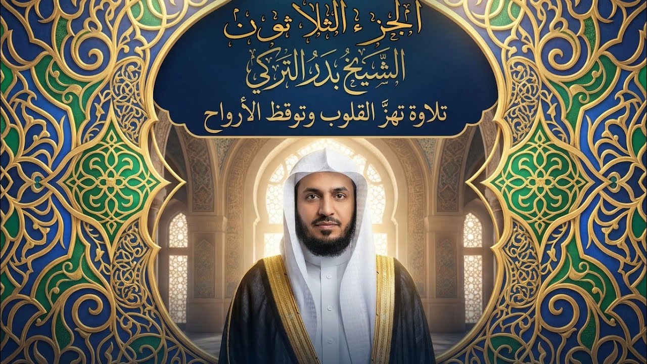 جزء عمّ كامل – بصوت الشيخ بدر التركي | قرآن كريم بجودة عالية وخشوع عجيب