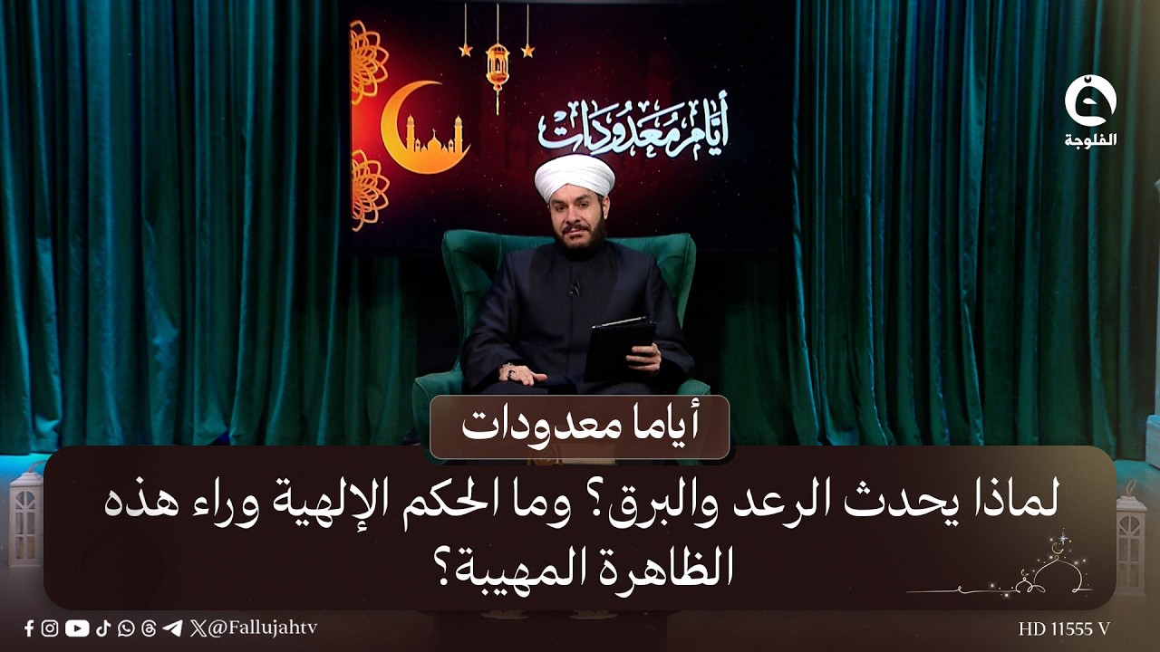 لماذا يحدث الرعد والبرق؟ وما الحكم الإلهية وراء هذه الظاهرة المهيبة؟ | #أياما_معدودات