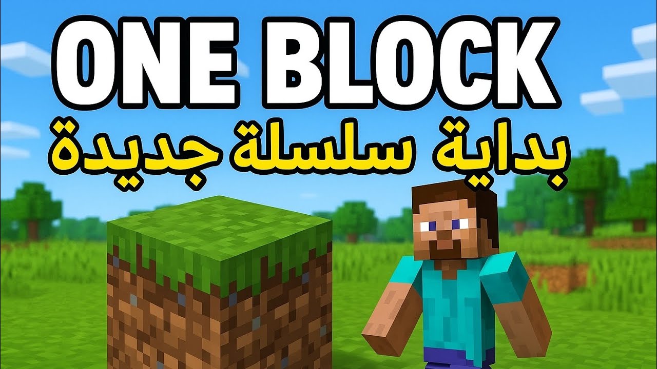 بداية سلسلة جديدة one block ١ #🔥🔥