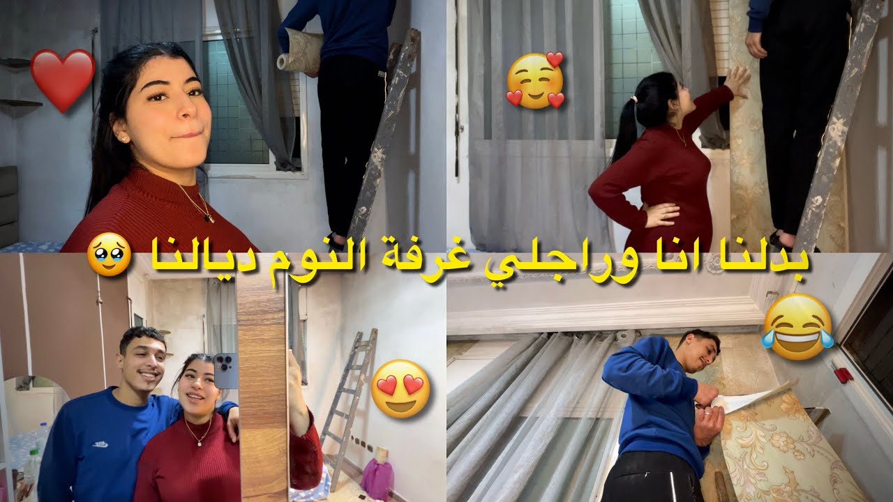 غيرت غرفة نومي أنا وزوجي 💍ميمكنش شحال عيينا كيحسابلي داكشي ساهل 🥺❤️