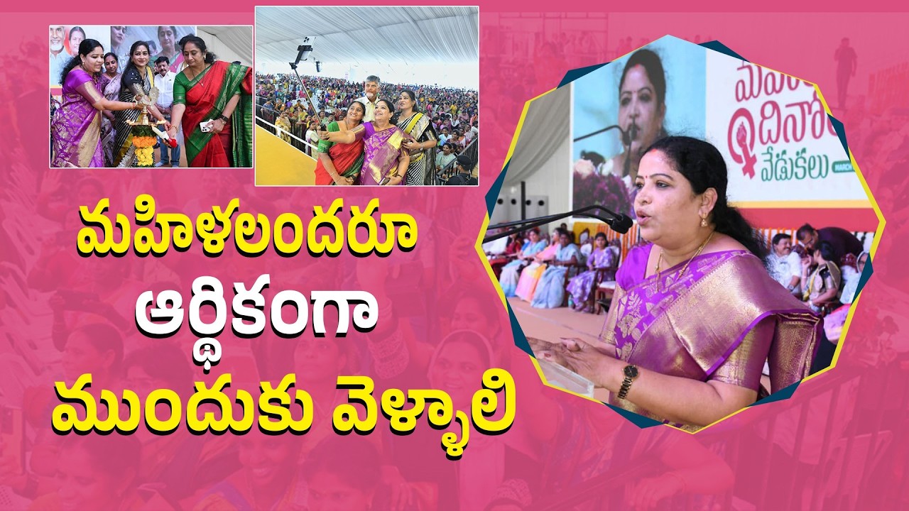 మహిళలందరూ స్వతంత్రంగా, ఆర్థికంగా ముందుకు వెళ్ళాలి | Happy Women's Day| Minister Gummadi Sandhya Rani