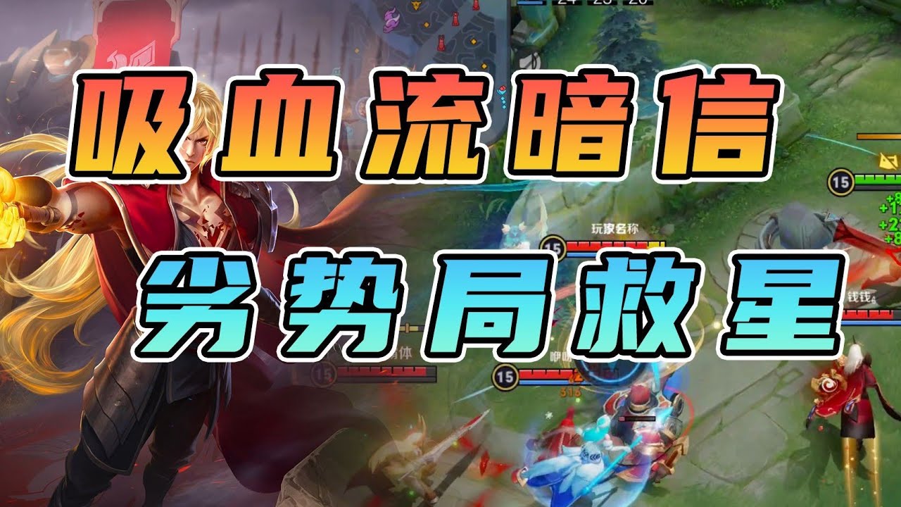 【S裴奇】体验吸血流暗信！天崩开局不要慌，带线推塔才是上