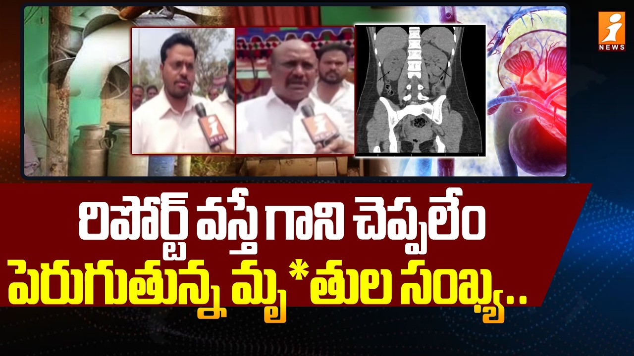 రిపోర్ట్ వస్తే గాని చెప్పలేం.. పెరుగుతున్న మృతుల సంఖ్య.. | Rajahmundry Adulterated Milk