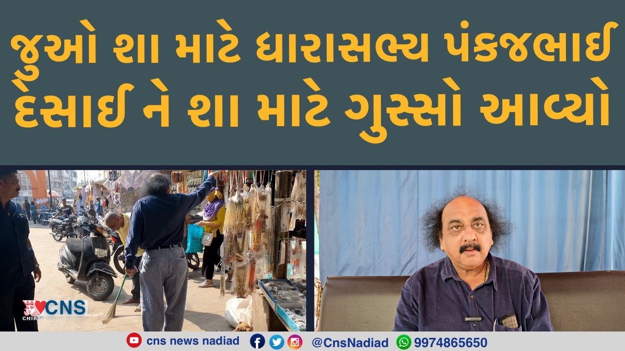 NADIAD : જુઓ શા માટે ધારાસભ્ય પંકજભાઈ દેસાઈ ને શા માટે ગુસ્સો આવ્યો
