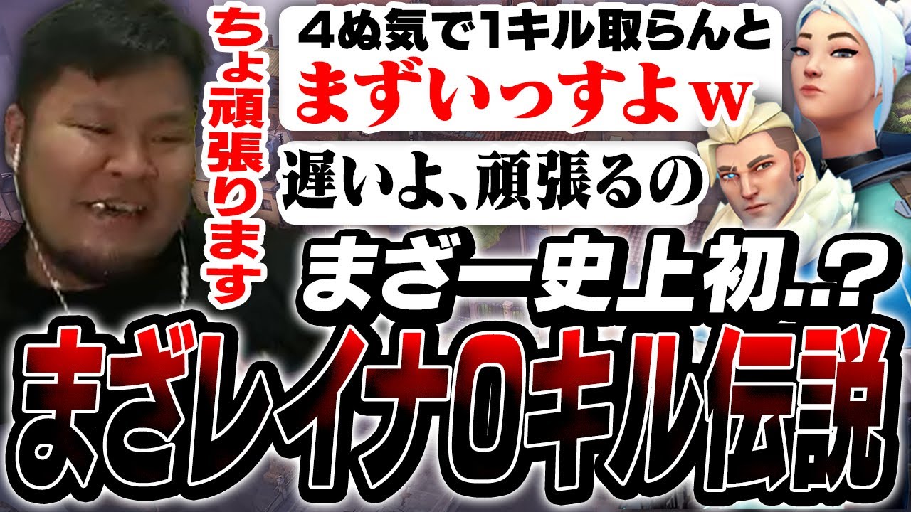 まざー史上初「アセントレイナ０キル」を叩き出し、味方からもイジられない微妙な雰囲気になってしまう【MOTHER3 VALORANT】