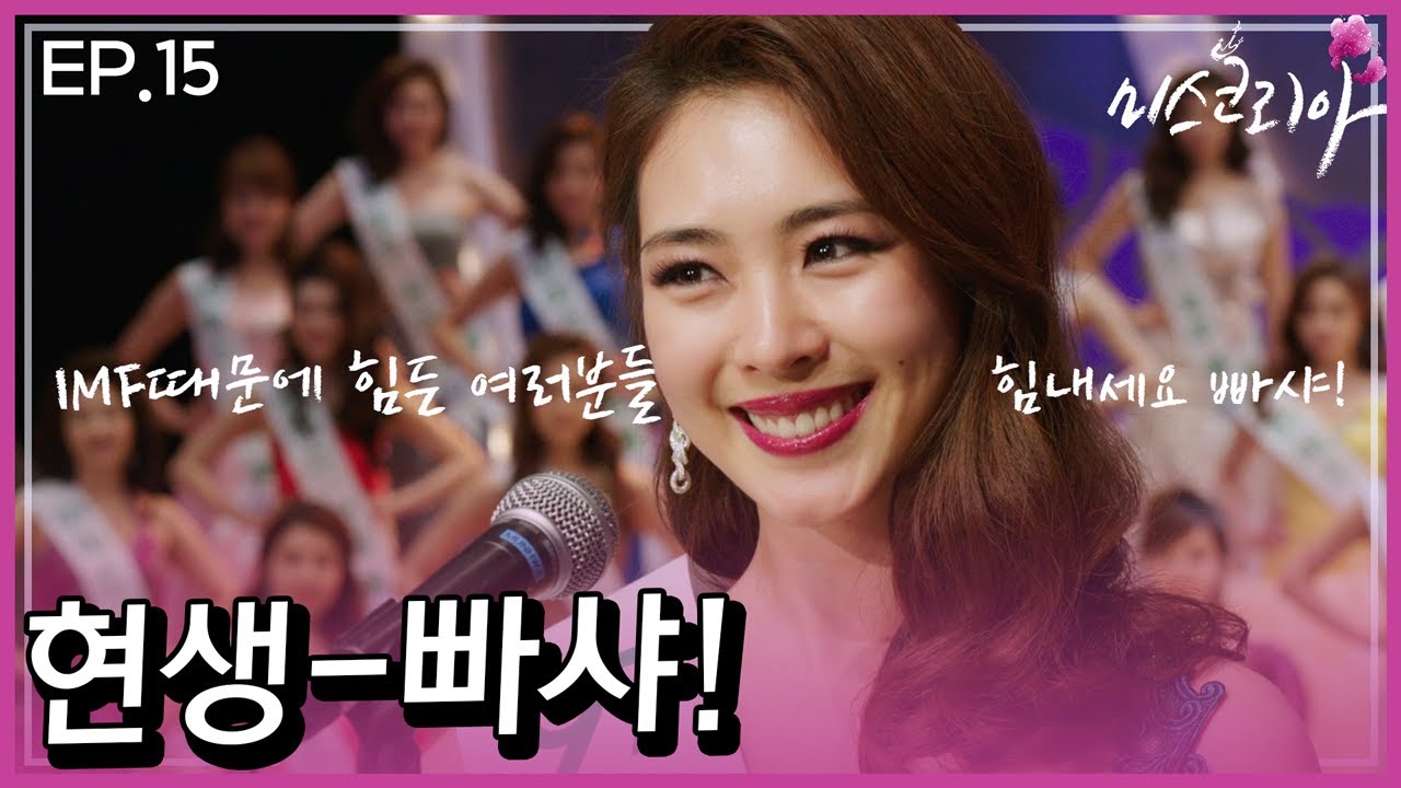 [미스코리아] 현생-빠샤!