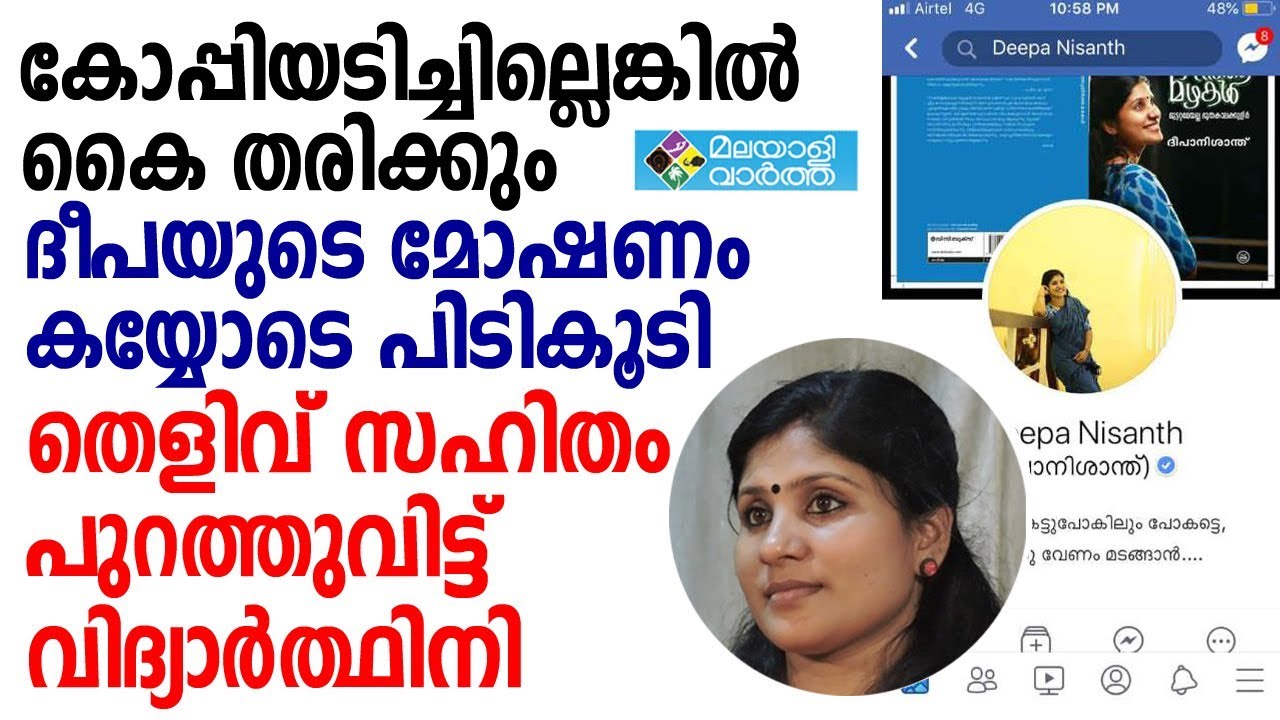 Deepa Nishanth വീണ്ടും കോപ്പിയടിച്ച് ദീപാ നിഷാന്ത്. തെളിവ് സഹിതം പുറത്തുവിട്ട് വിദ്യാർത്ഥിനി